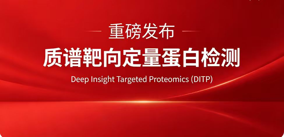 重磅发布 | 问源生物 DITP™质谱靶向绝对定量蛋白组平台，定义临床精准转化研究和创新药研发新范式！